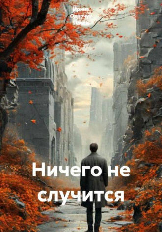 Ирина Одарчук Паули. Ничего не случится