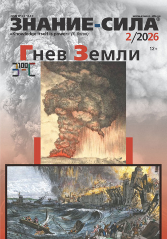 Журнал «Знание – сила» №02/2026. 