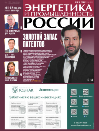 Энергетика и промышленность России №01-02/2026. 