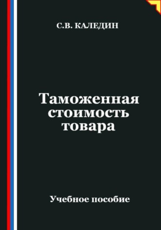 Сергей Каледин. Таможенная стоимость товара