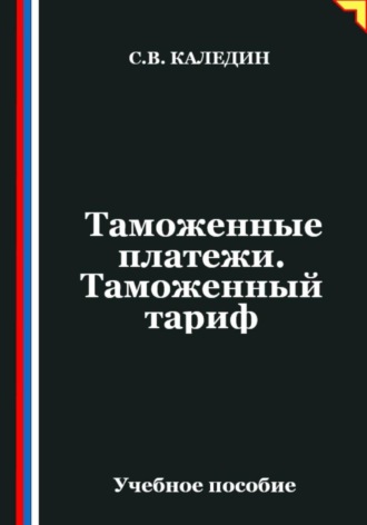 Таможенные платежи. Таможенный тариф. 