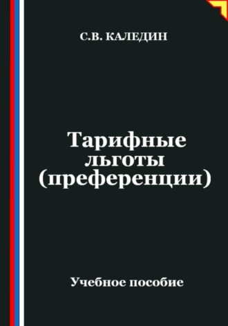 Тарифные льготы (преференции). 