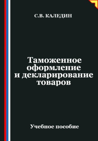 Таможенное оформление и декларирование товаров. 