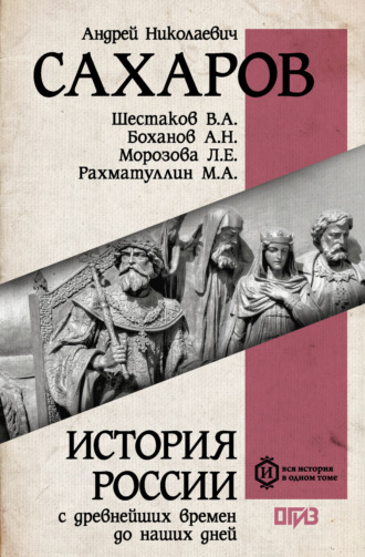 Л. Е. Морозова. История России с древнейших времен до наших дней