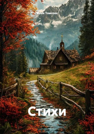 Женя Томских. Стихи
