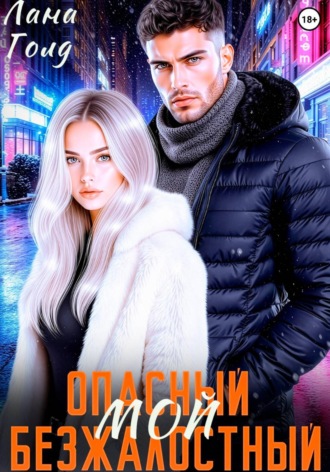 Опасный. Безжалостный. Мой. 