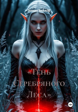 Элиан Вейлор. «Тень Серебряного Леса»
