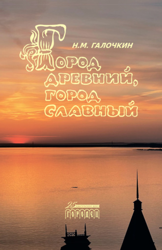 Николай Михайлович Галочкин. Город древний, город славный