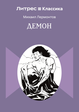 Демон. 