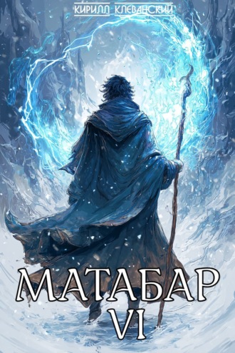 Кирилл Клеванский. Матабар VI