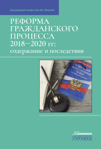 Коллектив авторов. Реформа гражданского процесса 2018–2020 гг. Содержание и последствия