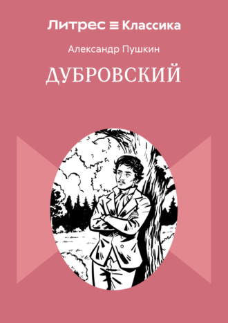 Дубровский. 