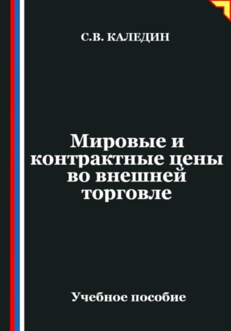 Мировые и контрактные цены во внешней торговле. Сергей Каледин