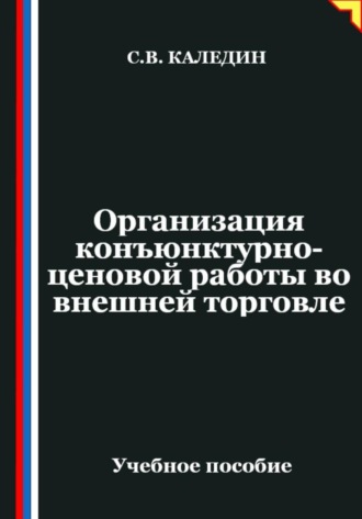 Организация конъюнктурно-ценовой работы во внешней торговле. Сергей Каледин