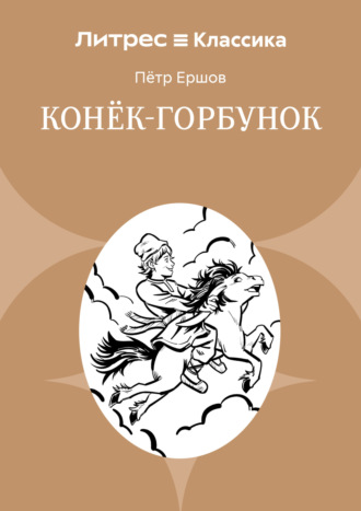 Конек-Горбунок. 