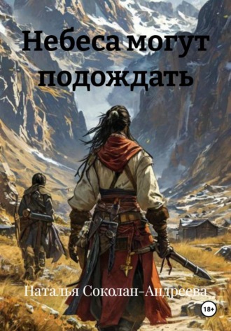 Наталья Соколан-Андреева. Небеса могут подождать