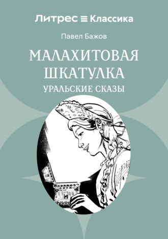 Павел Бажов. Малахитовая шкатулка. Уральские сказы