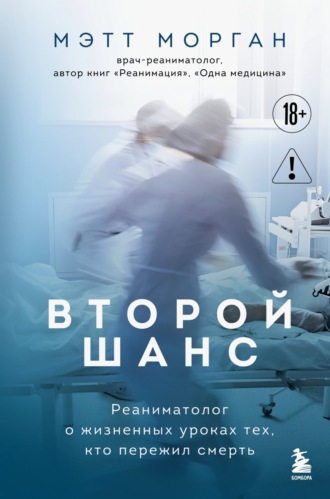 Мэтт Морган. Второй шанс. Реаниматолог о жизненных уроках тех, кто пережил смерть