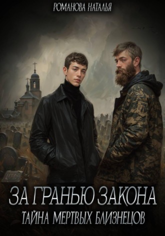 Наталья Романова. За гранью закона. Тайна мертвых близнецов