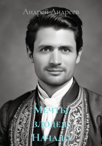 Андрей Андреев. Мечты злодея. Начало