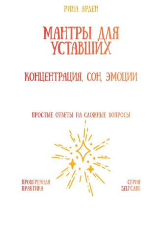 Рина Арден. Мантры для уставших: концентрация, сон, эмоции