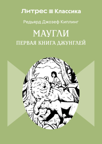 Редьярд Джозеф Киплинг. Маугли