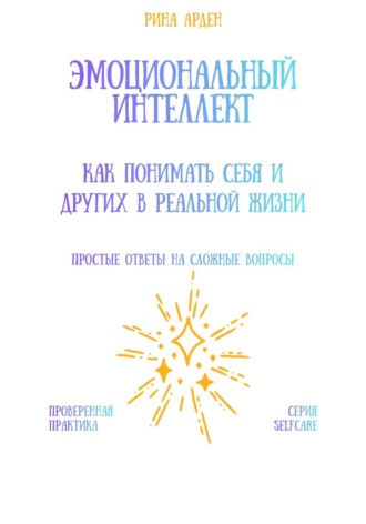 Рина Арден. Эмоциональный интеллект: как понимать себя и других в реальной жизни
