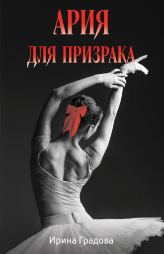 Ирина Градова. Ария для призрака