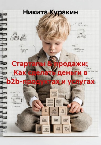 Никита Куракин. Стартапы & продажи:  Как сделать деньги в b2b-продуктах и услугах