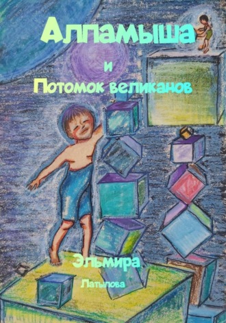 Эльмира Латыпова. Алпамыша и Потомок великанов