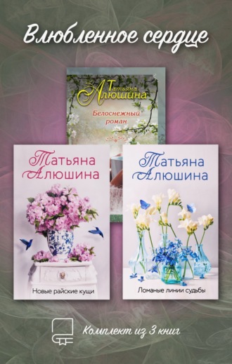 Татьяна Алюшина. Влюбленное сердце. Комплект из 3-х книг Татьяны Алюшиной