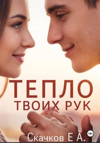 Евгений Скачков. Роман Тепло твоих рук