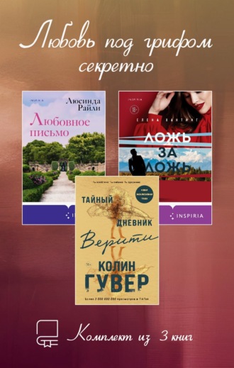 Люсинда Райли. Любовь под грифом секретно. Комплект из 3 книг