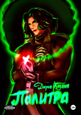 Дарья Ходюня. Палитра