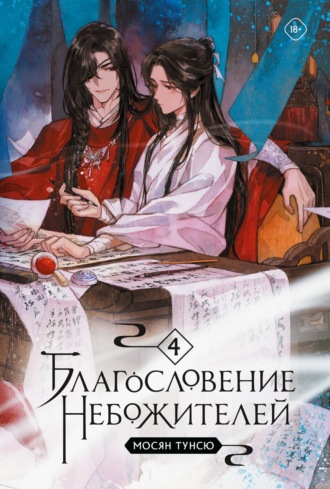 Благословение небожителей. Том 4. 
