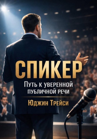 Спикер. Путь к уверенной публичной речи. Юджин Трейси