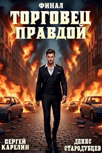 Сергей Карелин. Торговец Правдой. Финал