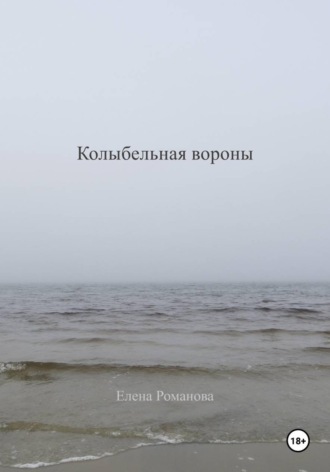 Елена Романова. Колыбельная вороны