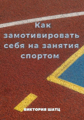 Как замотивировать себя на занятия спортом. 