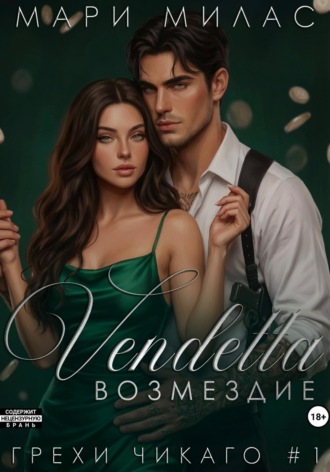 Возмездие. 