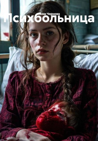 Анна Чернова. Психбольница