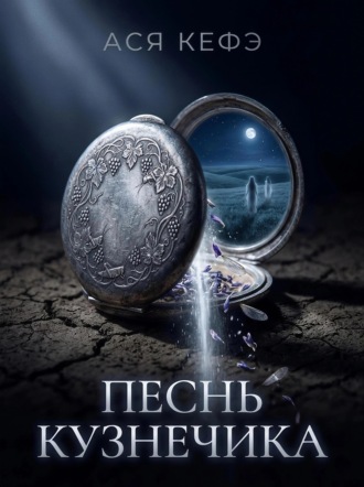 ПЕСНЬ КУЗНЕЧИКА. 