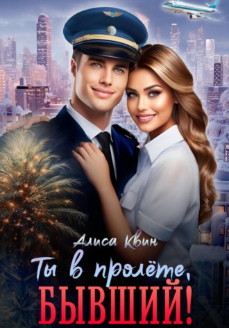 Алиса Квин. Ты в пролете, бывший!