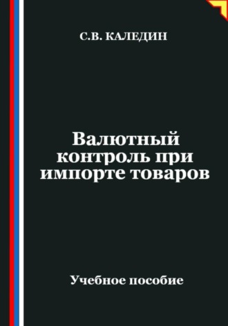 Сергей Каледин. Валютный контроль при импорте товаров