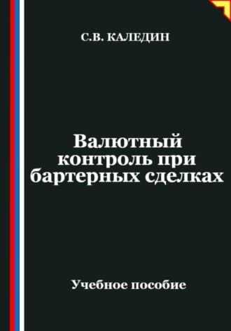 Сергей Каледин. Валютный контроль при бартерных сделках