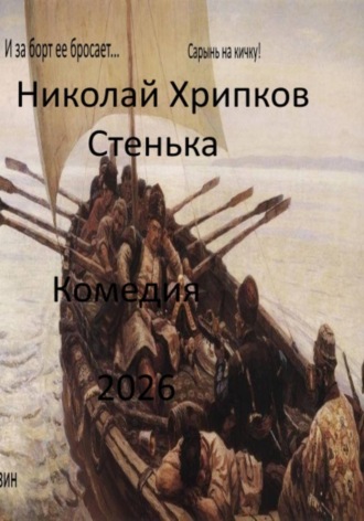 Стенька. Николай Иванович Хрипков