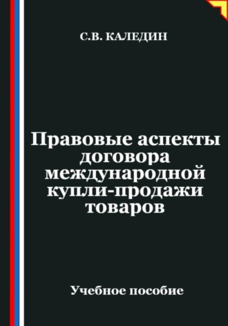 Сергей Каледин. Правовые аспекты договора международной купли-продажи товаров