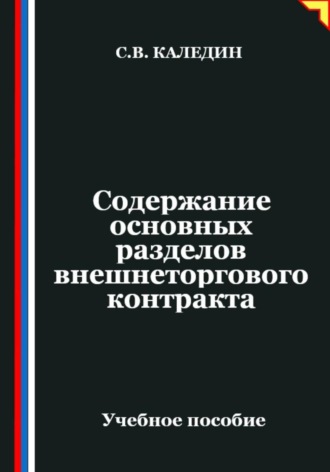 Сергей Каледин. Содержание основных разделов внешнеторгового контракта