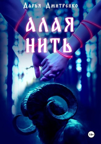 Дарья Дмитренко. Алая нить