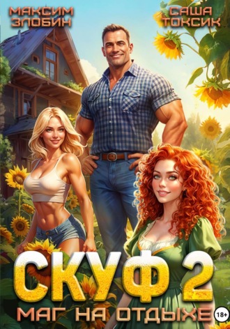 Саша Токсик. Скуф. Маг на отдыхе 2